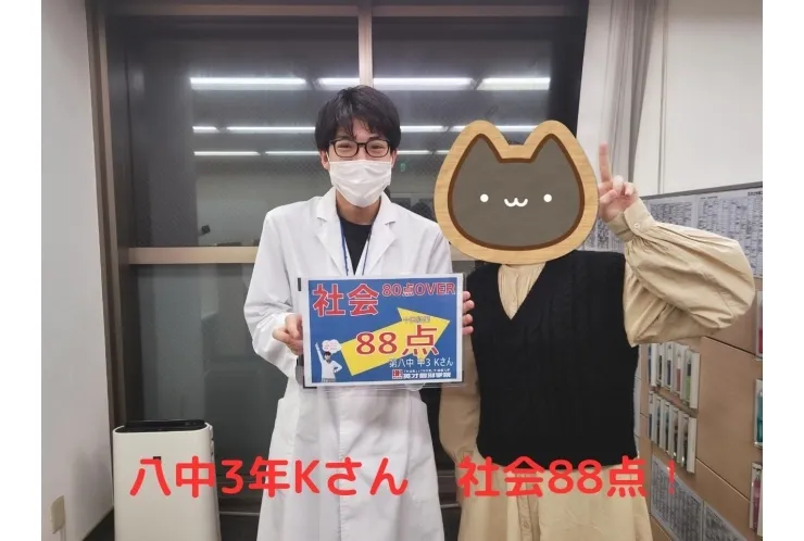 八中3年Kさん　社会88点！