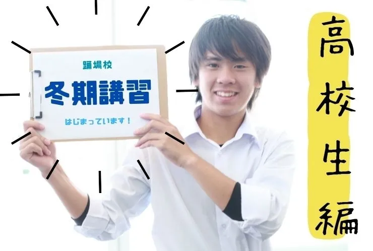 高校生は今何をすべきか！