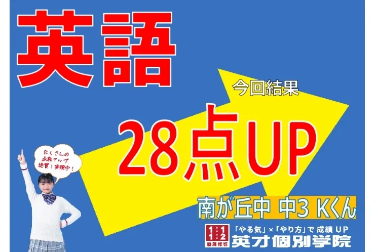 南が丘中3年　英語28点UP✨
