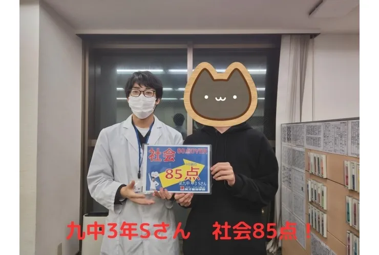 九中3年Sさん 社会85点！！