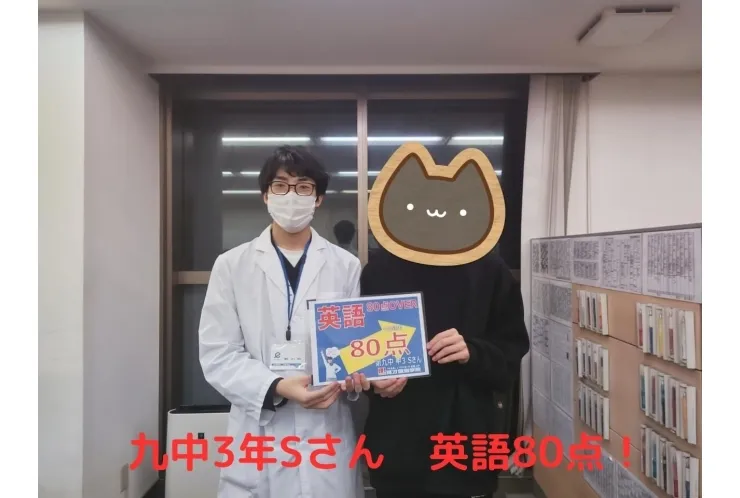 九中3年Sさん　英語80点！