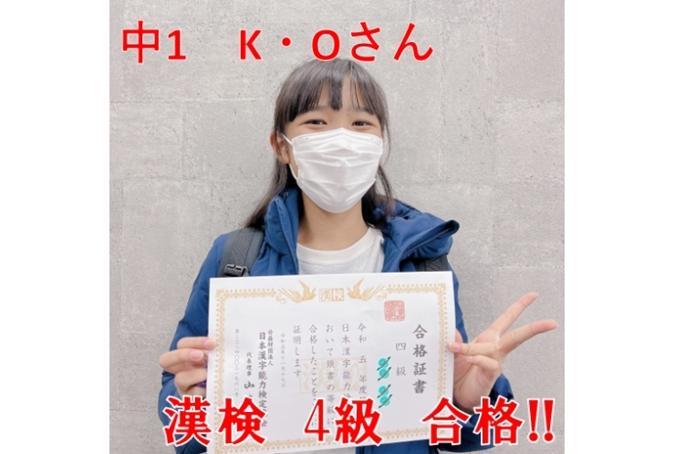 【国分寺一中】K.Oさん　漢検4級合格おめでとう!!