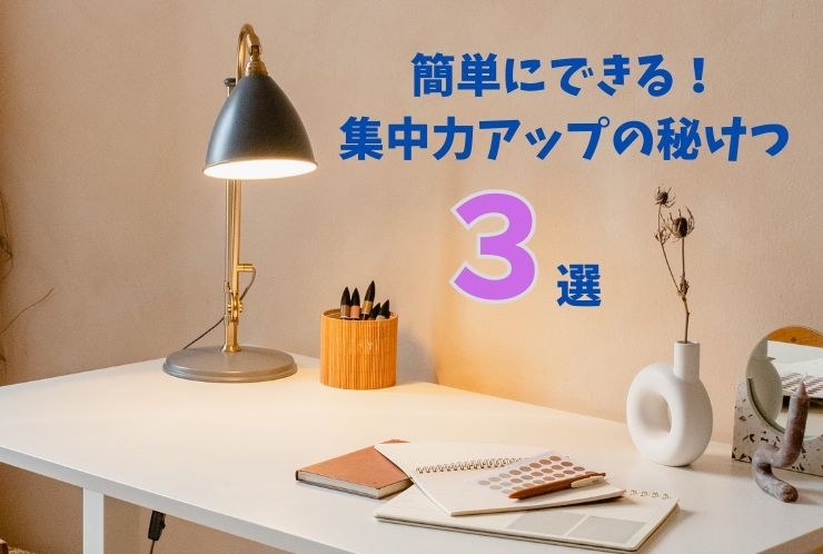 集中力を上げる方法、知っていますか？