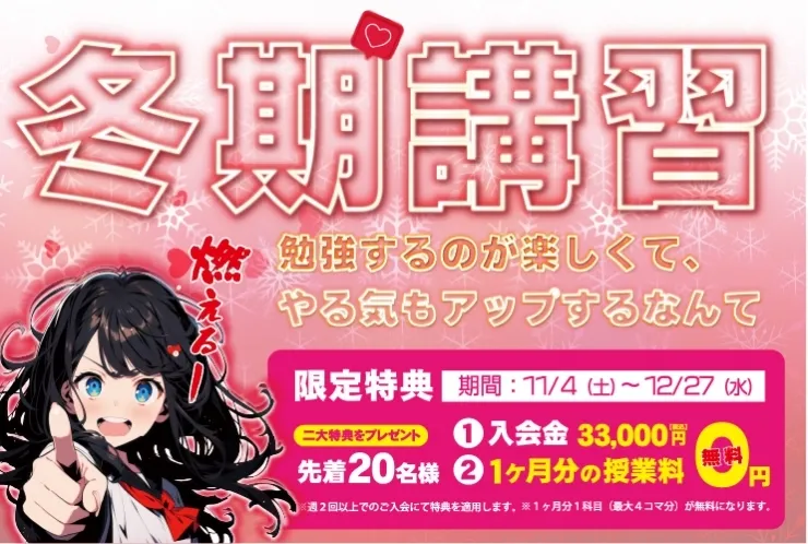 冬期講習、まだ間に合います！