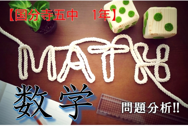 期末テスト【国分寺一中1年】数学　問題分析!!