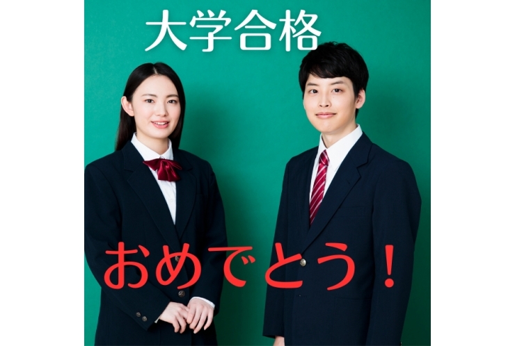 大学合格、おめでとう！