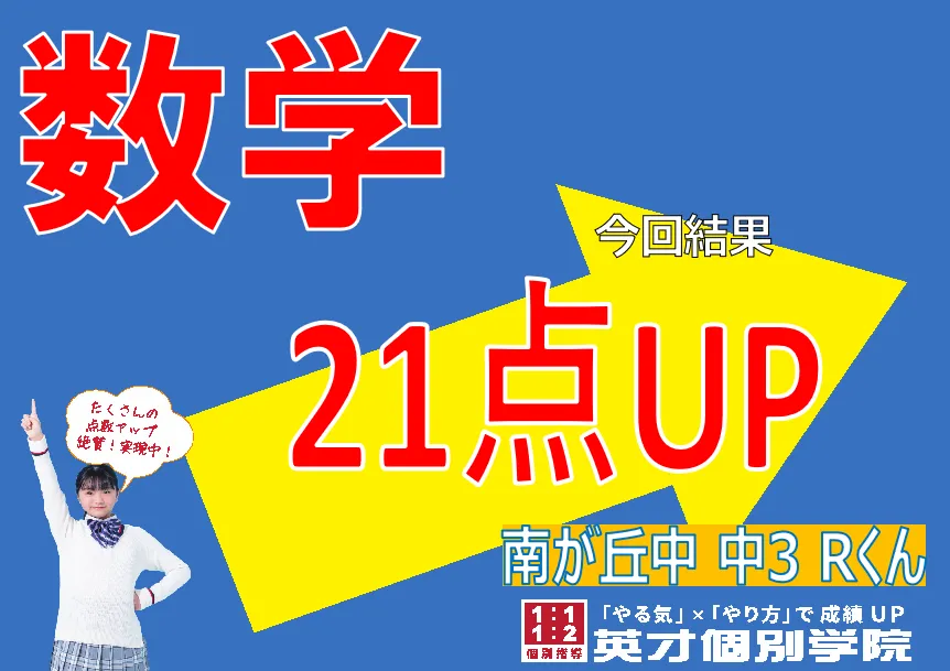 南が丘中3年　数学21点UP✨