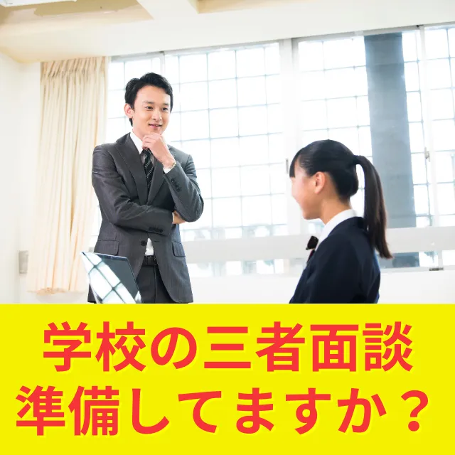 来週の学校三者面談に向けた準備！