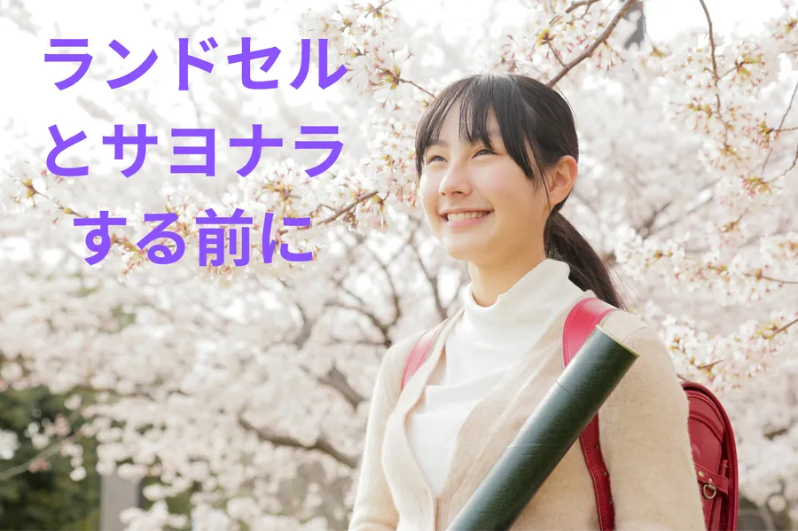 小学校６年生へ
