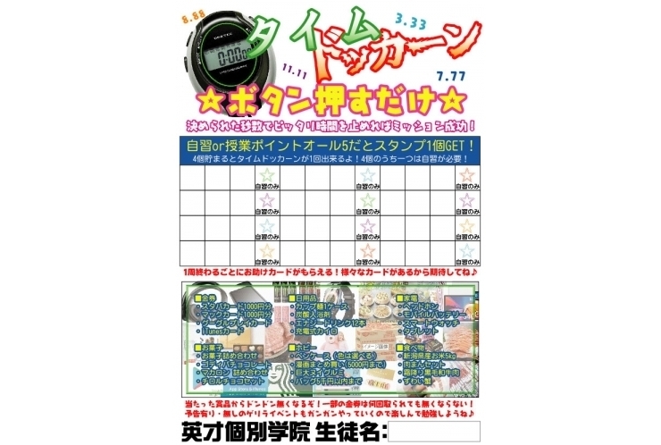 自習応援企画【タイムドッカーン】開催！