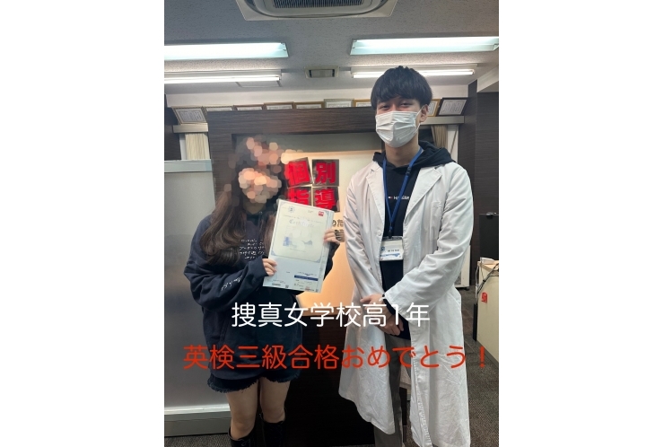 【捜真女学校高１年】英検三級合格！