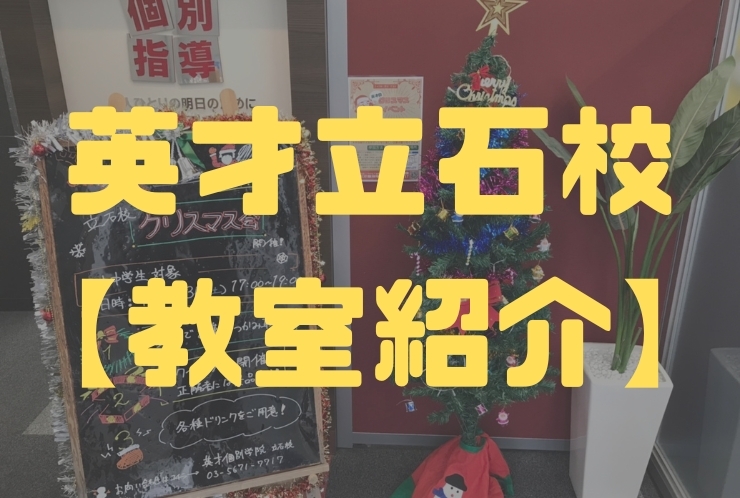 英才個別学院立石校教室紹介！