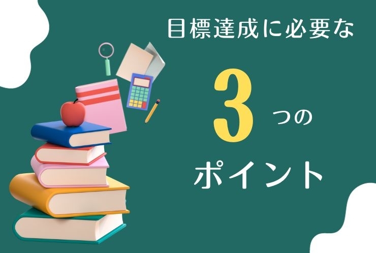 目標を達成するために、はずせない３つのポイント