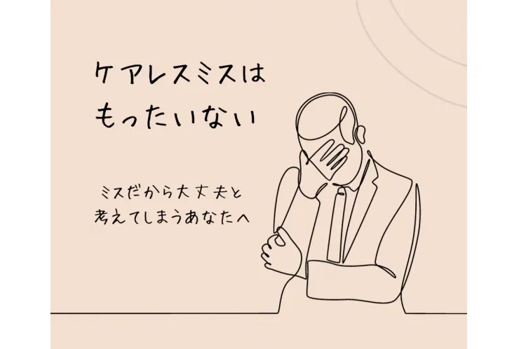 ケアレスミスはもったいない