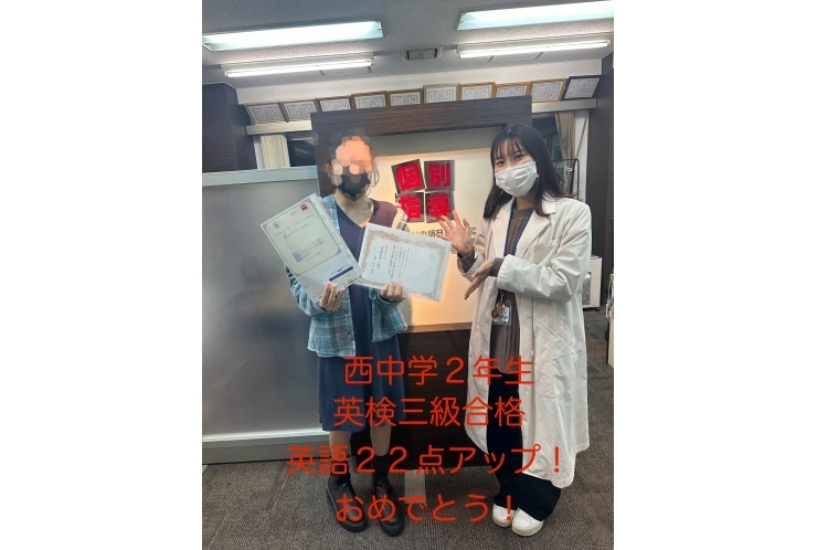 【西中学２年】英検３級合格！＆英語22点アップ！