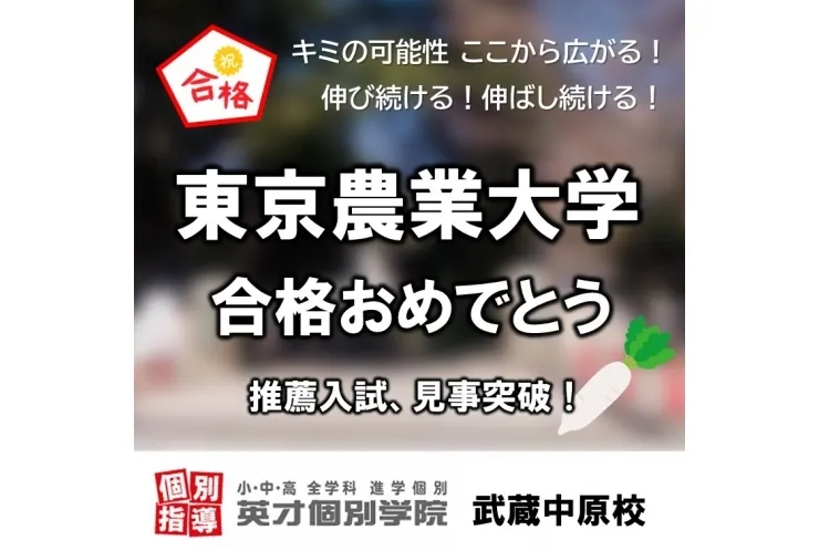 東京農大 推薦入試合格！
