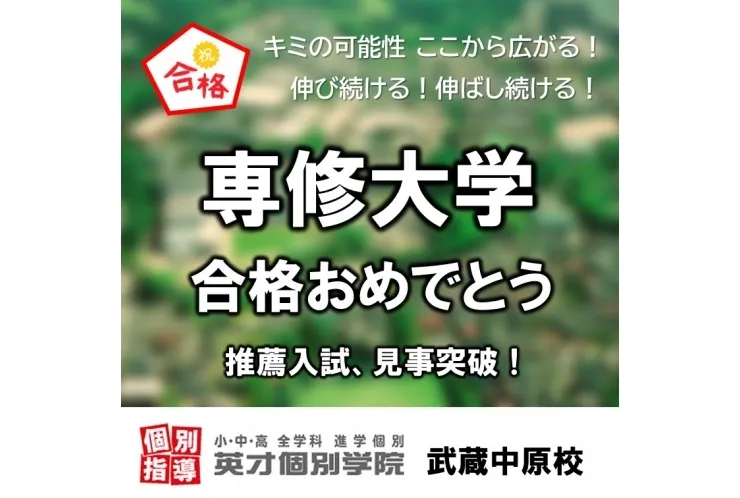 専修大 推薦入試合格！