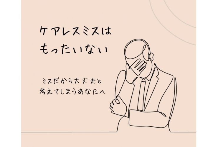 ケアレスミスはもったいない