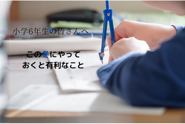 小6の皆さんへ　この冬にやっておくこと