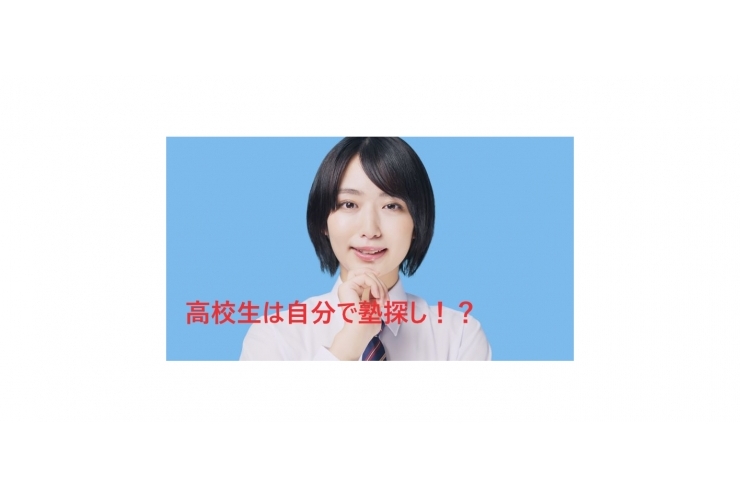高校生は自分で塾探しをしている！