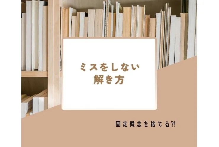 ミスをなくす方法