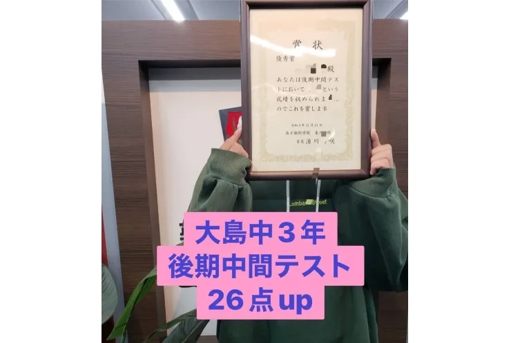 大島中３年　後期中間テスト２６点アップ！