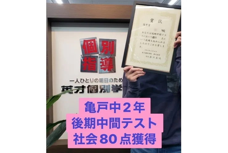 亀戸中２年後期中間テスト　社会80点！