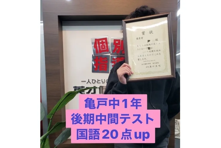 亀戸中１年後期中間テスト　国語20点アップ！