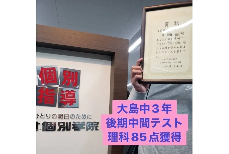 大島中３年後期中間テスト　理科85点獲得！