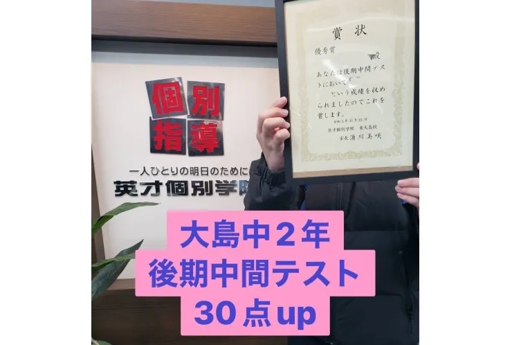 大島中２年後期中間テスト　数学30点アップ！