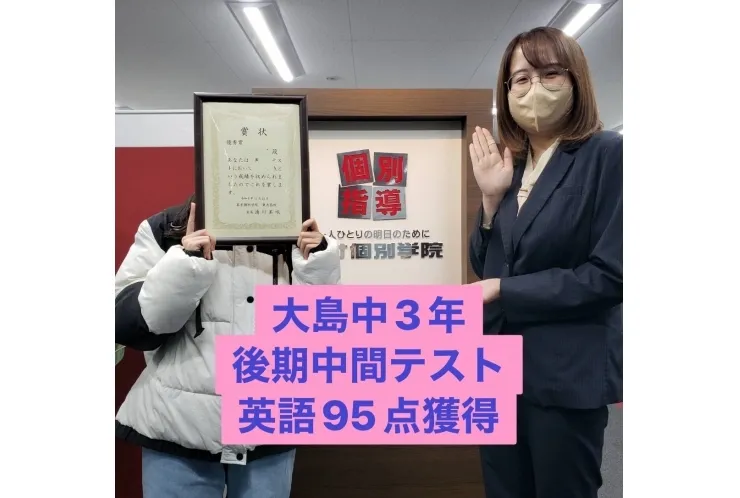 大島中３年後期中間テスト　英語９５点獲得！