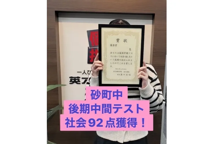 砂町中２年後期中間テスト　社会９２点獲得