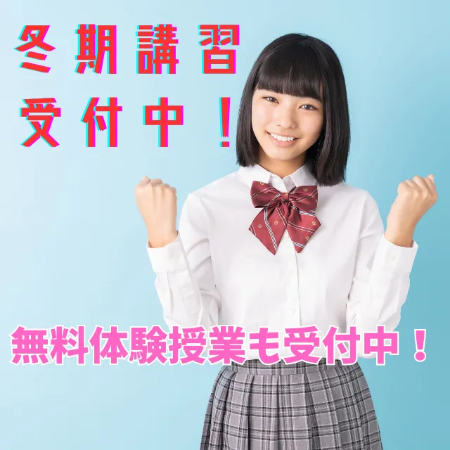 冬期講習生を募集中です。
