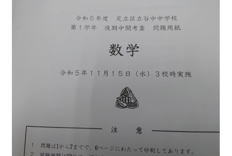 後期中間試験：問題分析：谷中中1年：数学