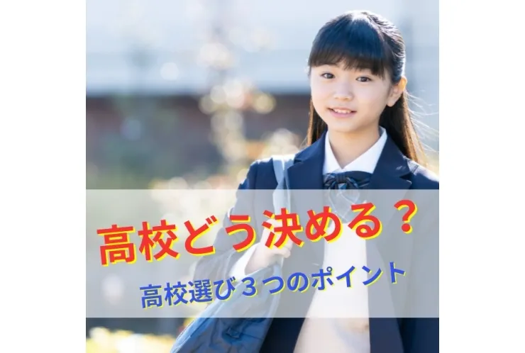 中3生　内申確定！　併願・単願私立選び