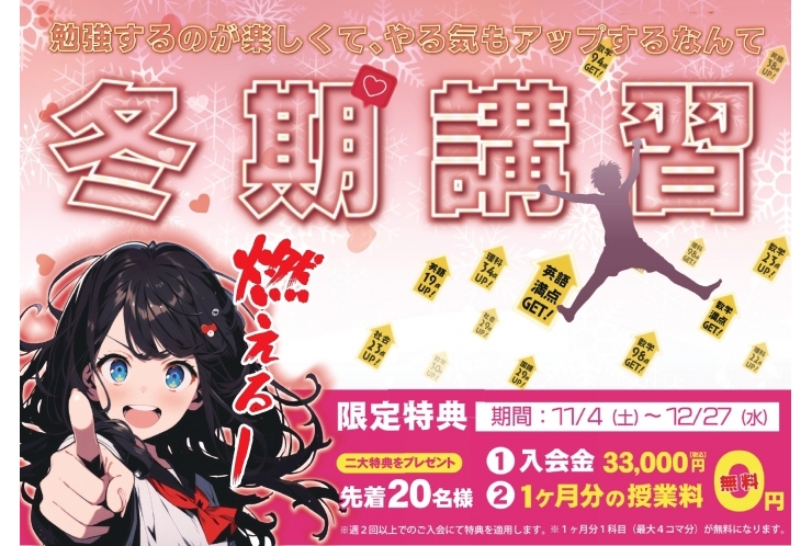 冬期講習受付中！