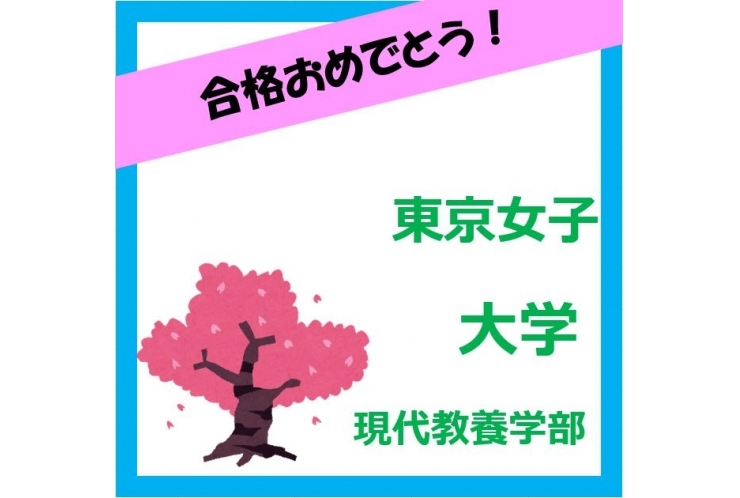 合格おめでとう！　東京女子大学