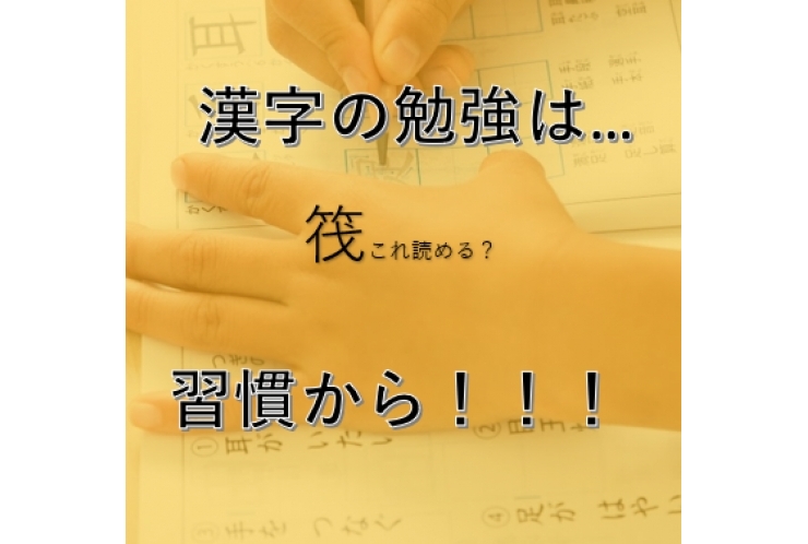 漢字の勉強をするには？？　きっかけを作ろう！