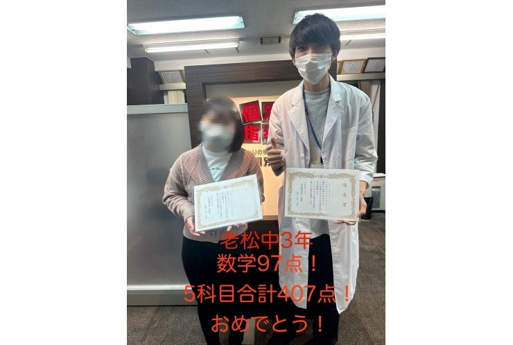 【老松中３年】数学９７点＆５科目合計４０７点！