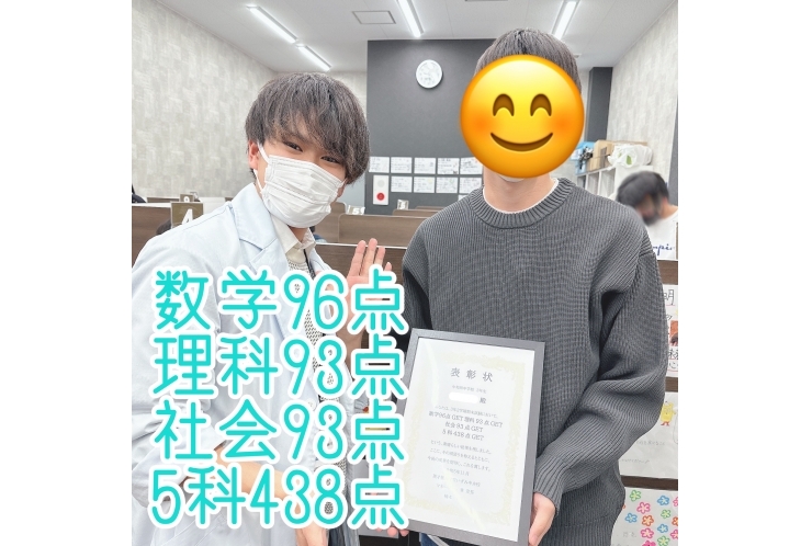 Sくん、数学９６点、社会９３点、理科9３点、5科４３８点、おめでとう！