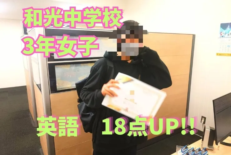 和光中期末テスト　英語18点UP!!!