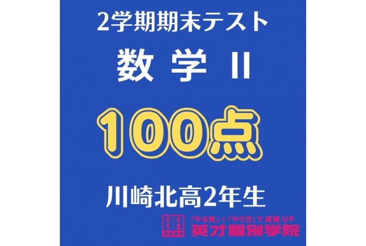 【川崎北高2年】数学Ⅱで100点！！