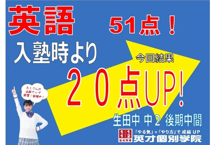 生田中２　英語20点UP！