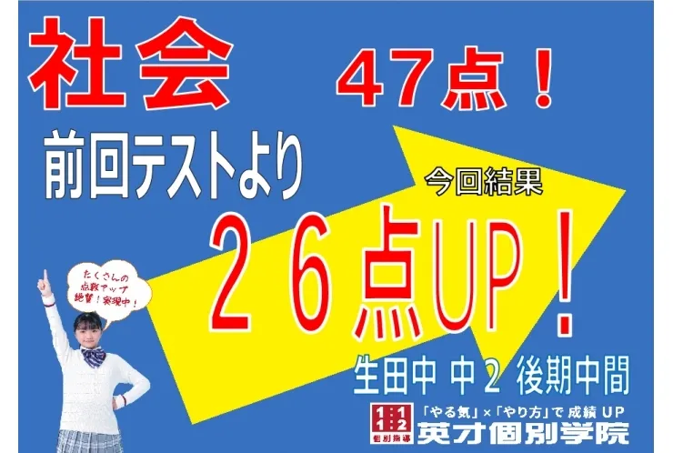 生田中２　社会26点UP！