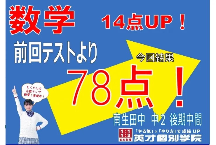 南生田中２　数学78点！