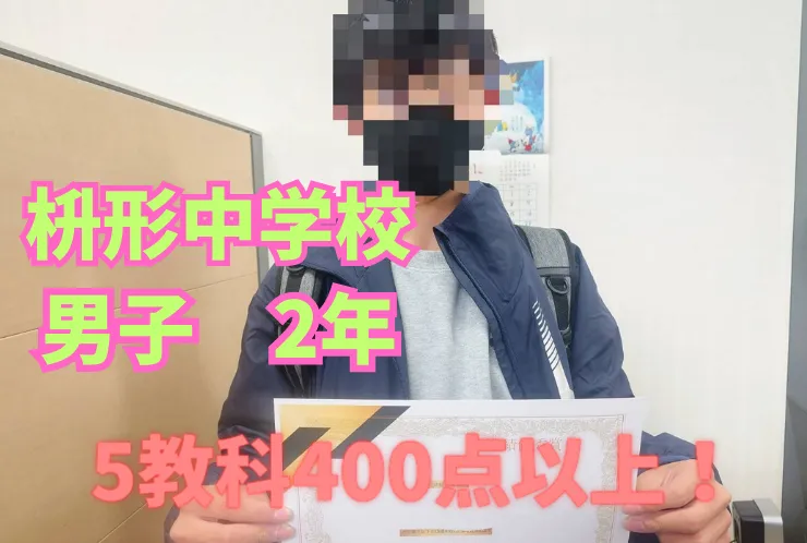 後期中間　5教科合計400点以上達成！