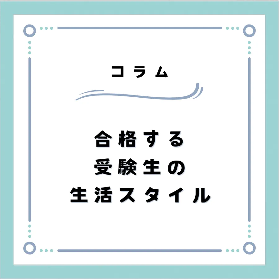 12月からはじめる！合格する受験生の生活スタイル