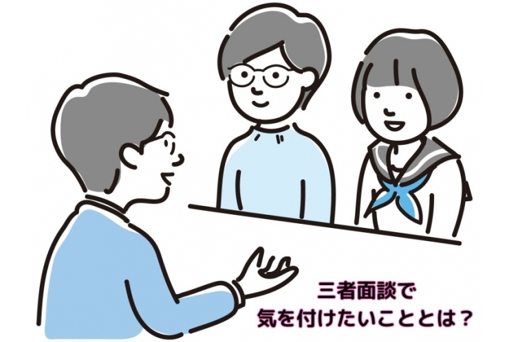 三者面談で気を付けたいこと！中学1・2年生編