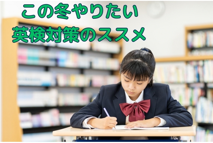【英検対策のススメ】