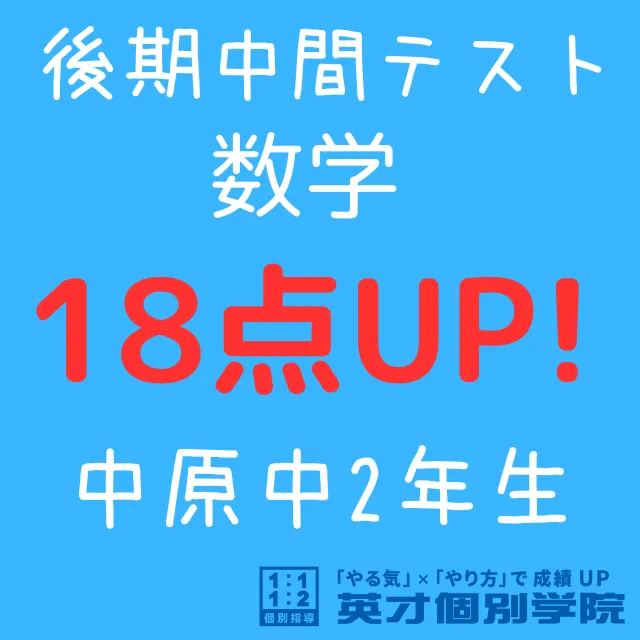 【中原中2年】数学18点アップ！